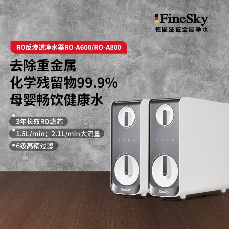 德國工藝品質保證,FineSky法茲凈水全系列解析(圖5) A800_.jpg