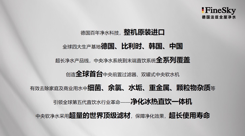 德國(guó)FineSky法茲全屋凈水