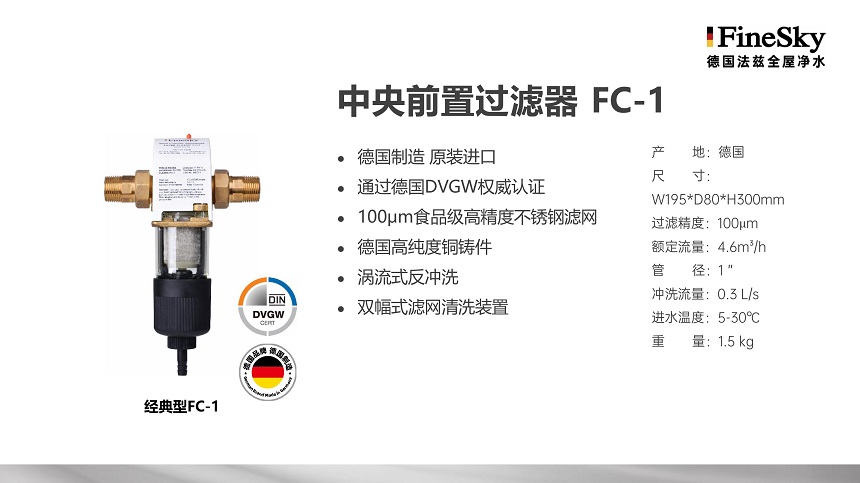 德國FineSky法茲全屋凈水 (15).jpg
