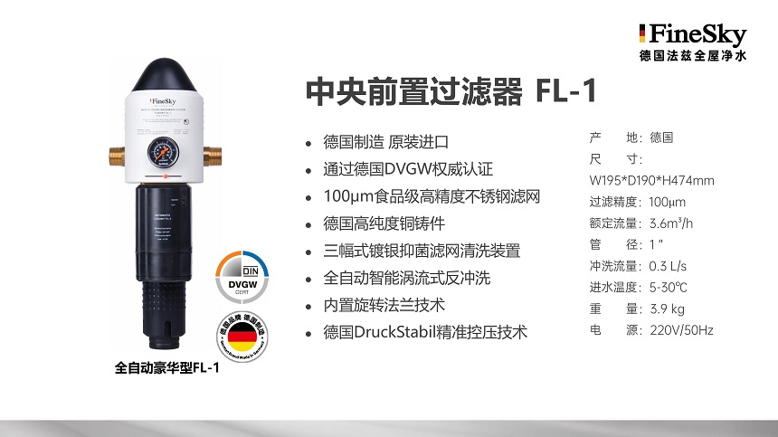 德國FineSky法茲全屋凈水 (18).jpg