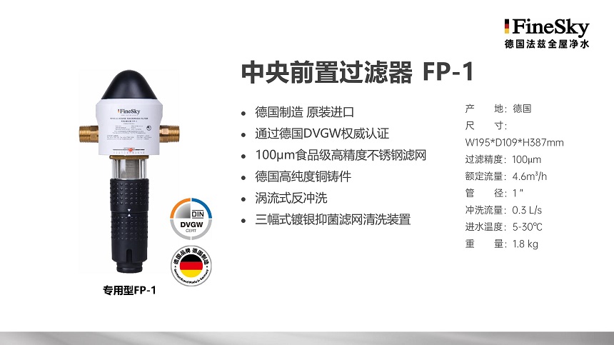 德國FineSky法茲全屋凈水 (16).jpg