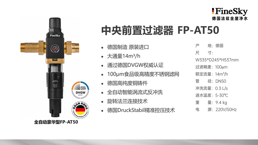 德國FineSky法茲全屋凈水 (20).jpg