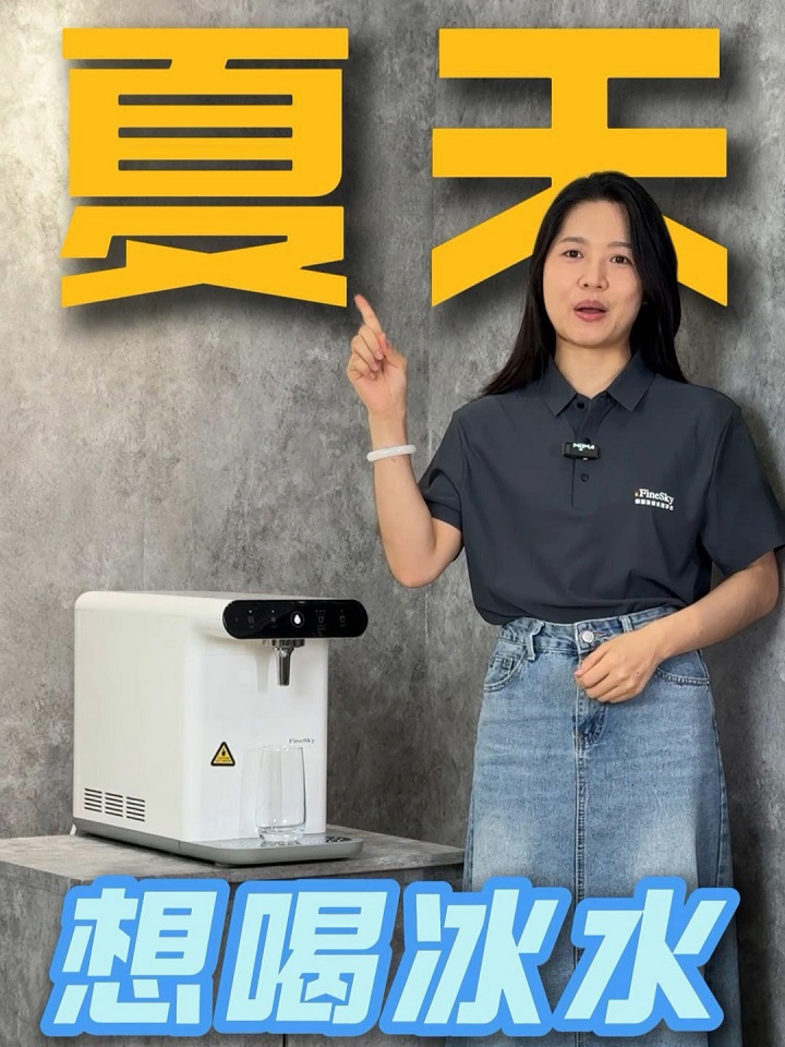 一秒入夏？冰水直飲機即開即爽，一秒解暑！