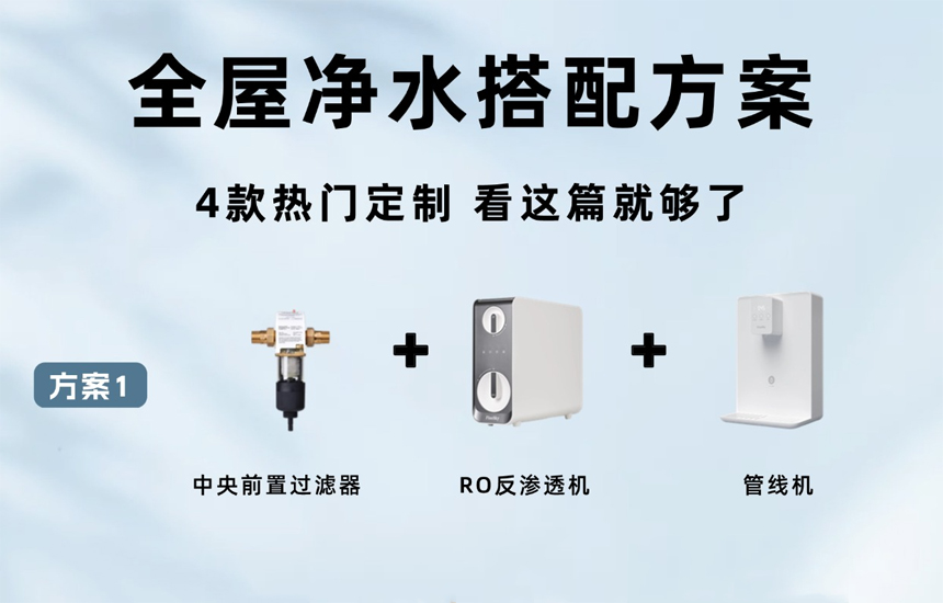 全屋凈水系統(tǒng)4款百搭方案，看看你家適合哪個(gè)